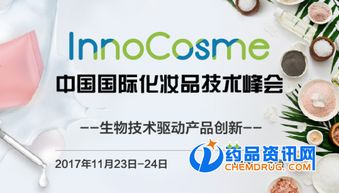 創(chuàng)新驅(qū)動(dòng)未來(lái) 聚焦InnoCosme 2017中國(guó)國(guó)際化妝品技術(shù)峰會(huì)技術(shù)開(kāi)發(fā)新趨勢(shì)